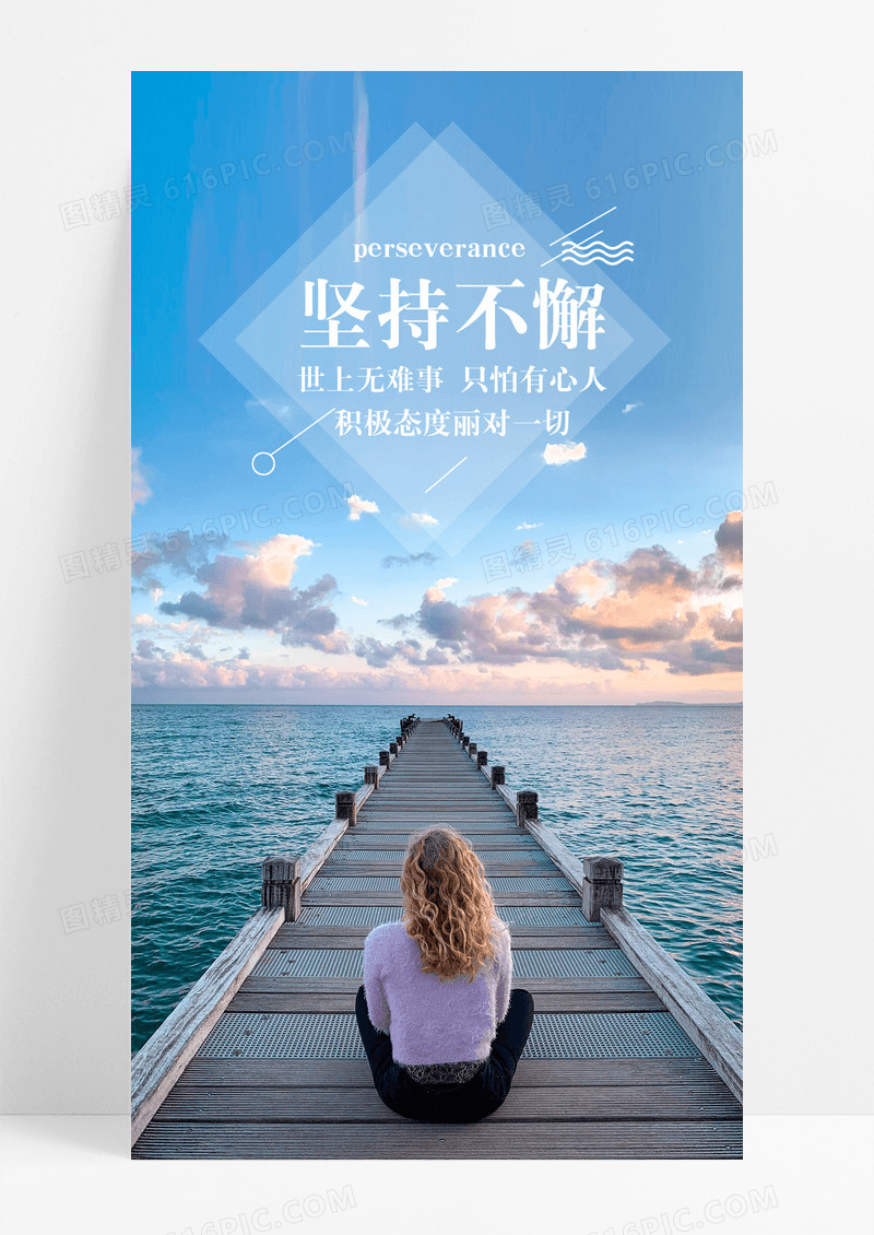 励志坚持手机海报配图图片