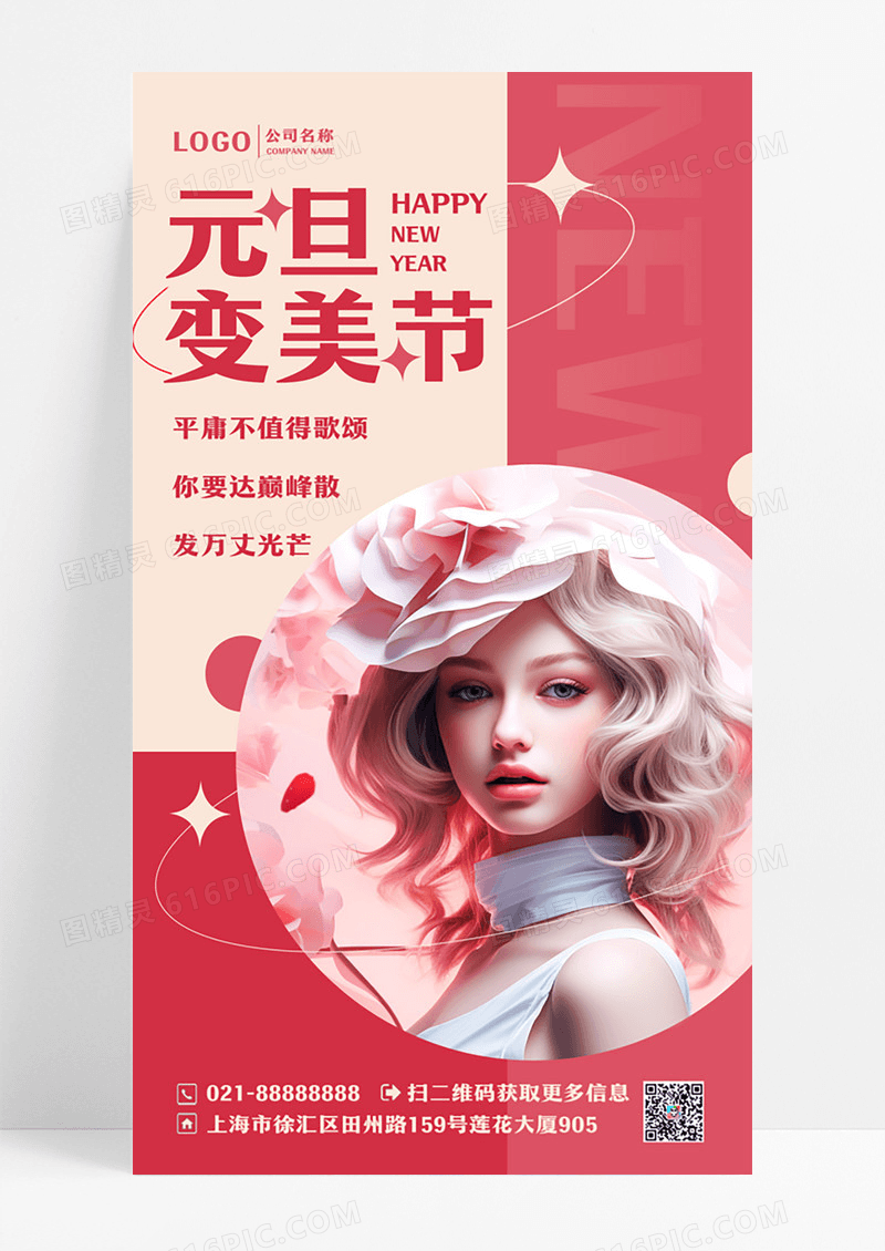 红色变美节元旦新年美容手机宣传海报