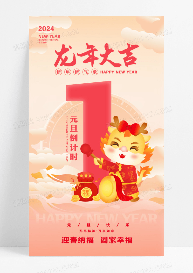 渐变色插画风龙年大吉2024元旦倒计时手机宣传海报