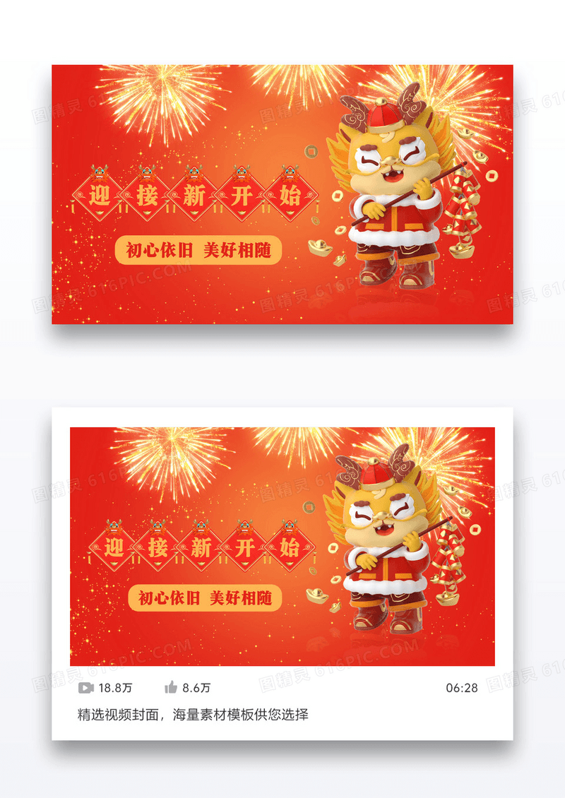 红色立体2024新年视频配图设计