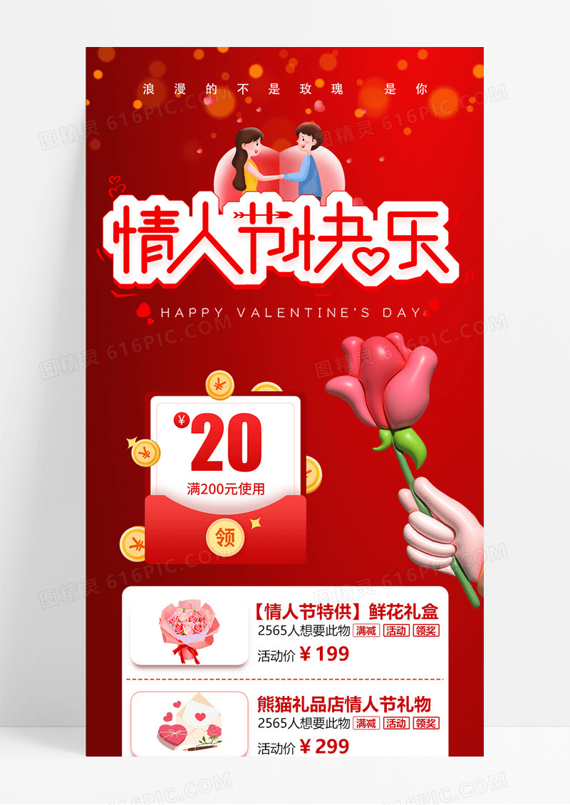 情人节优惠活动手机长图