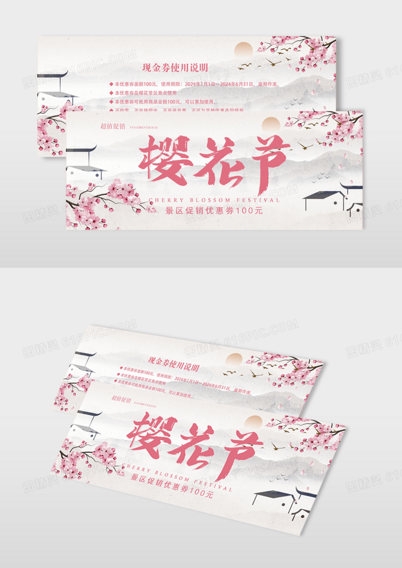 淡雅大气樱花节景区活动优惠券设计