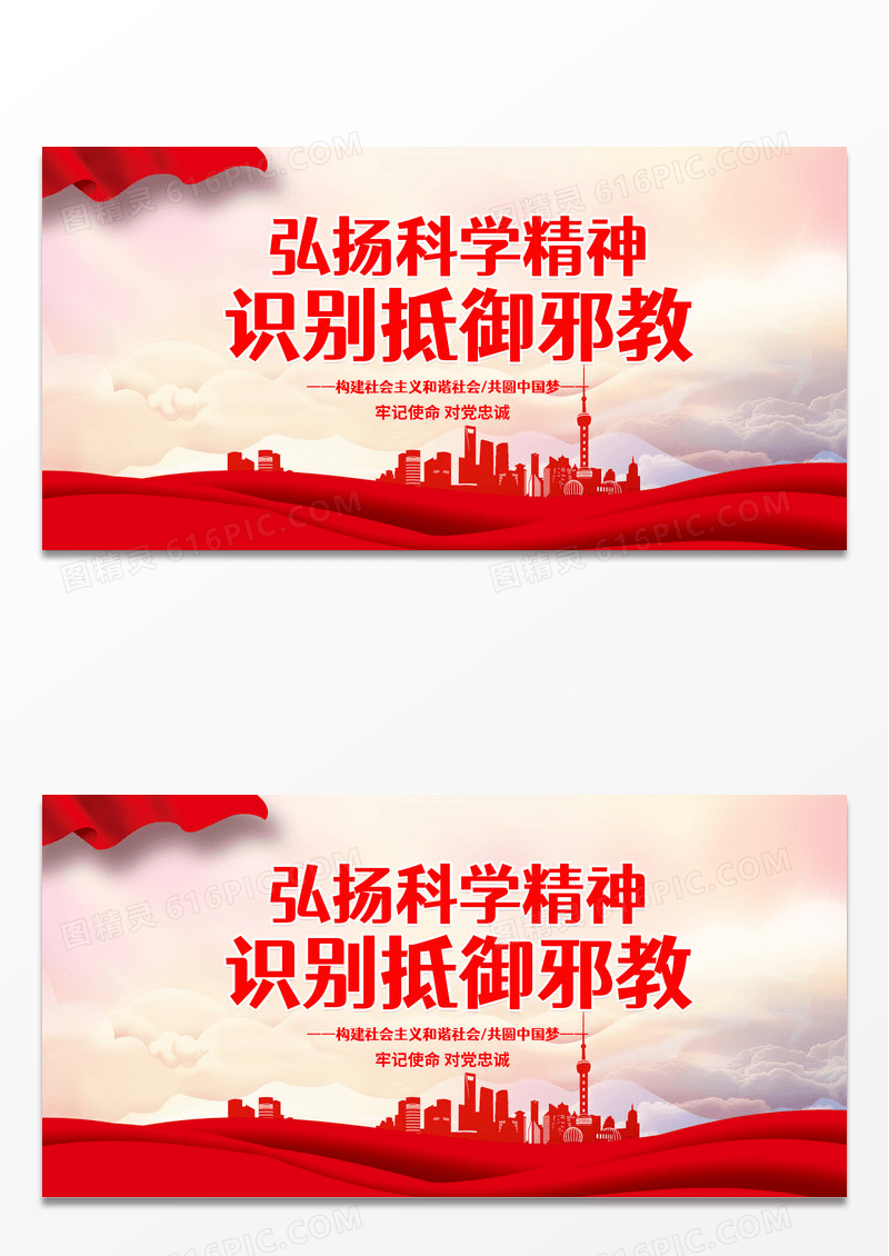 大气红色时尚背景弘扬科学精神识别抵御邪教展板反邪教标语展板