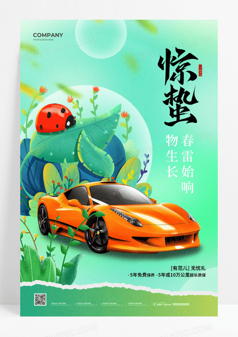 插画风二十四节气惊蛰节气汽车行业宣传海报