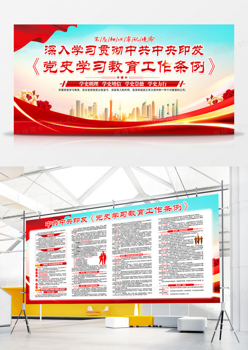 红色党建简约学习贯彻党史学习教育工作条例展板宣传