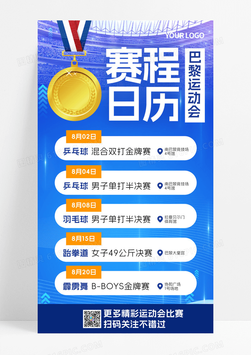 蓝色创意2024巴黎运动会赛程日历宣传手机海报