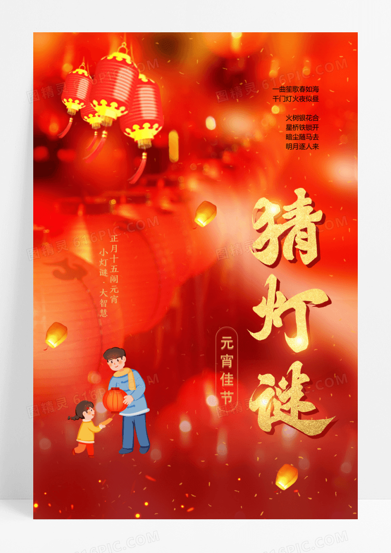 红色元宵节赏花灯猜灯谜闹元宵海报