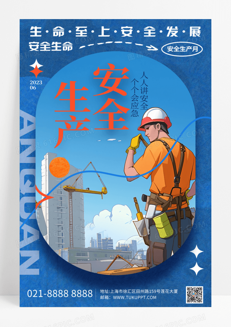 创意插画2023安全生产月宣传海报