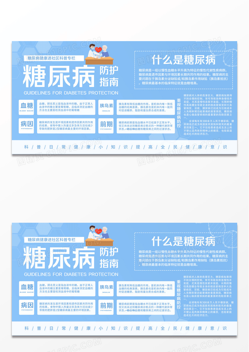 蓝色卡通糖尿病指南展板科普展板设计