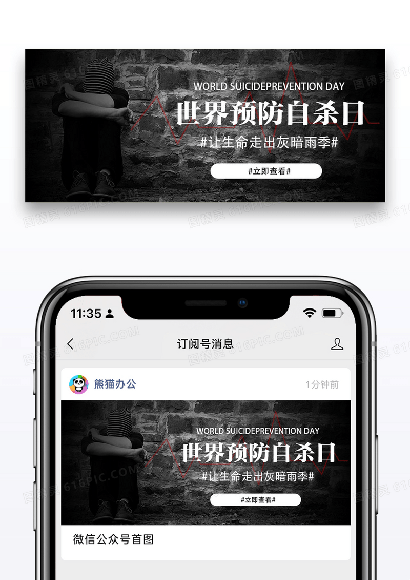 世界预防自杀日微信公众号配图图片设计