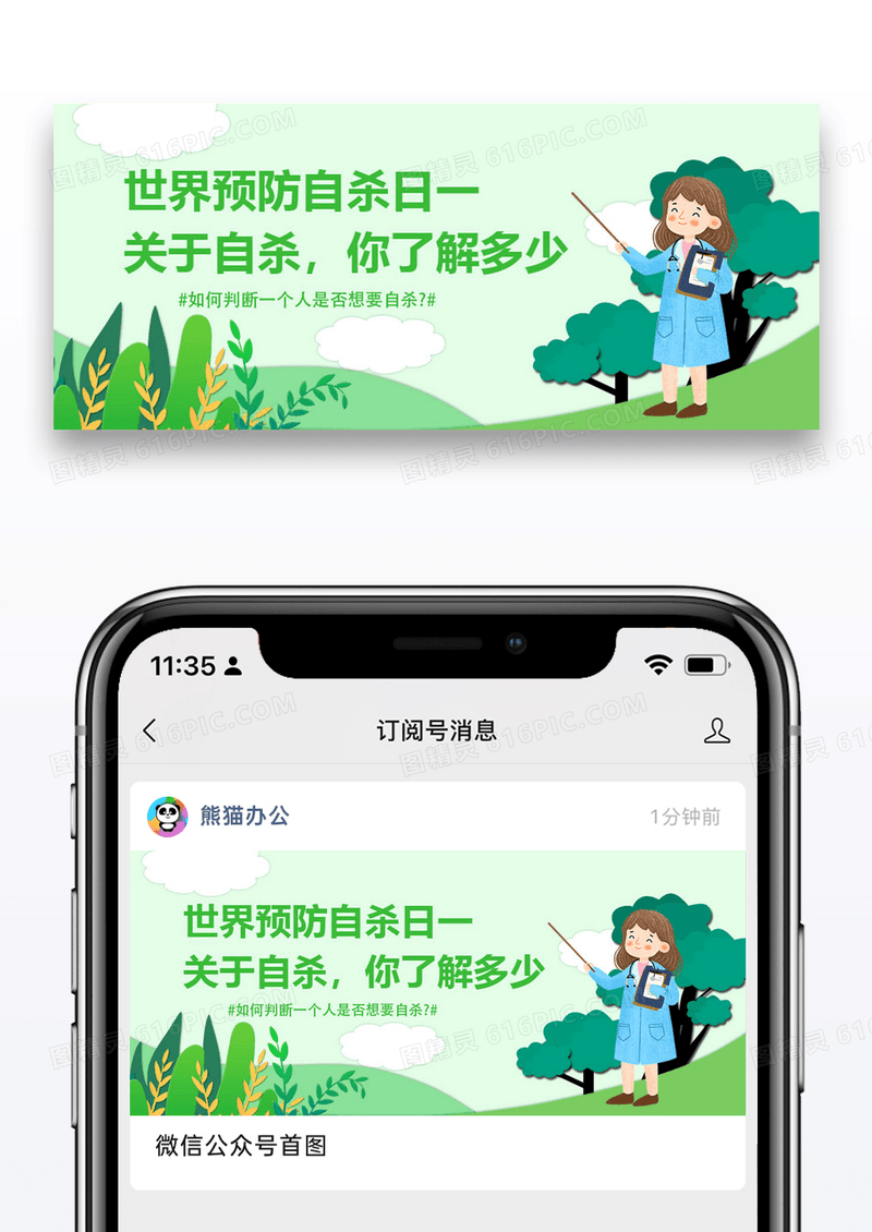 世界预防自杀日微信公众号配图图片设计