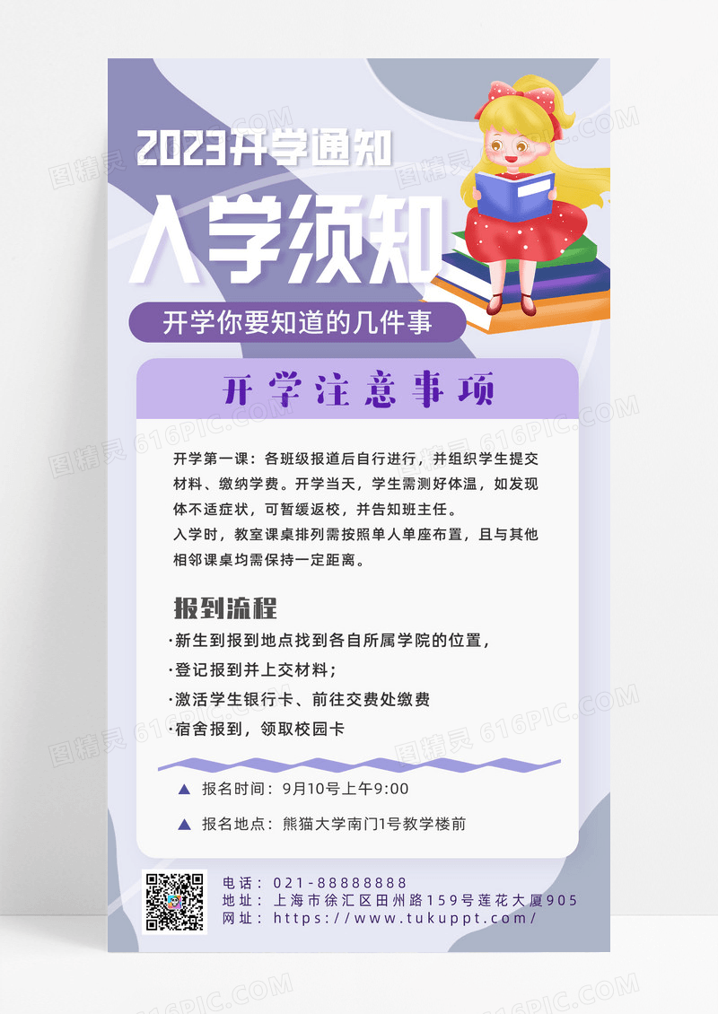 通用紫色卡通入学须知2023开学通知开学须知手机宣传海报