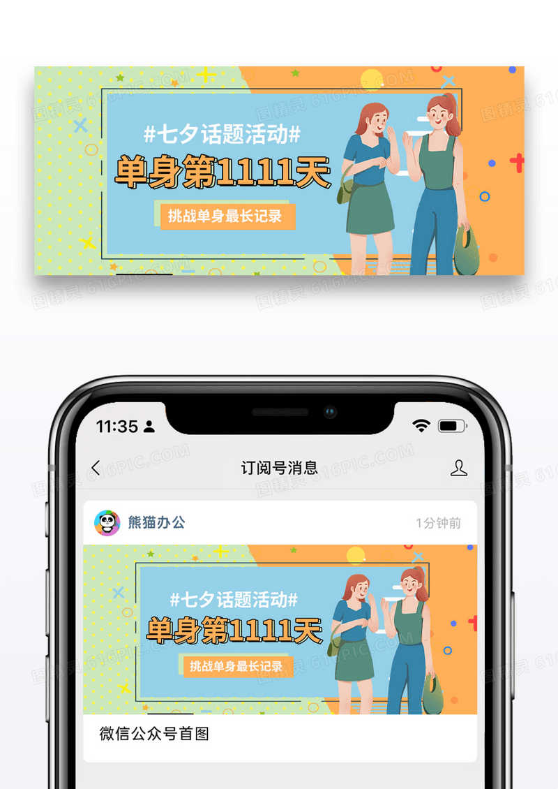 简约七夕挑战单身记录话题活动公众号封面配图图片