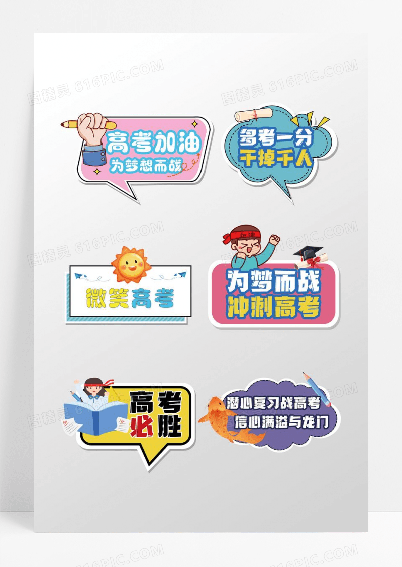 简约大卡通加油高考手举牌