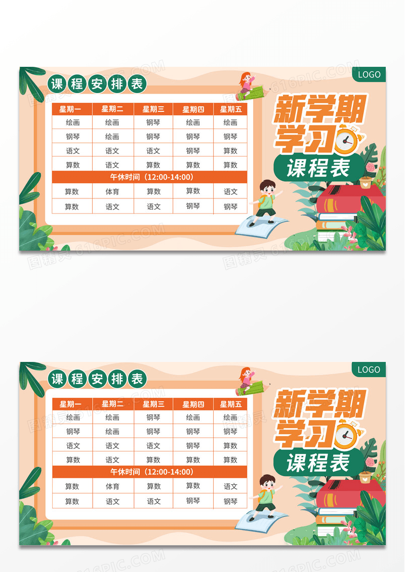 原创简约小清新开学季新学期课程表宣传展板