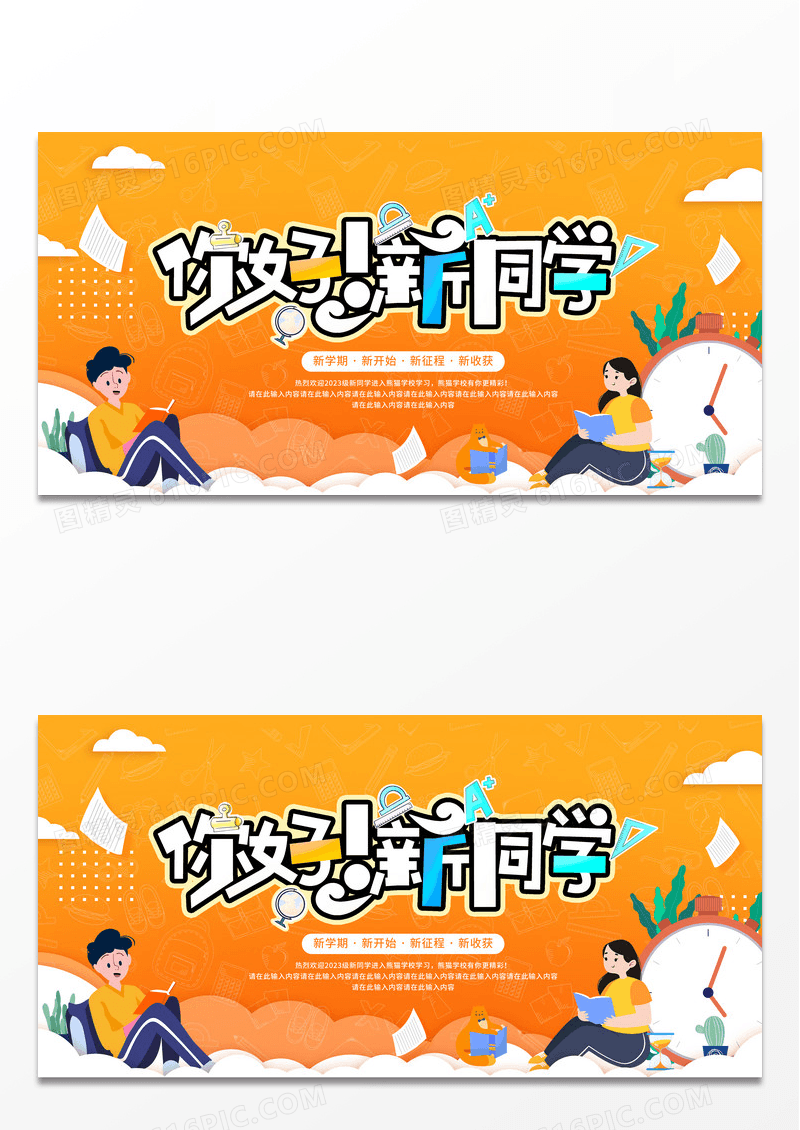 简约卡通清新中小学迎新生你好新同学宣传展板
