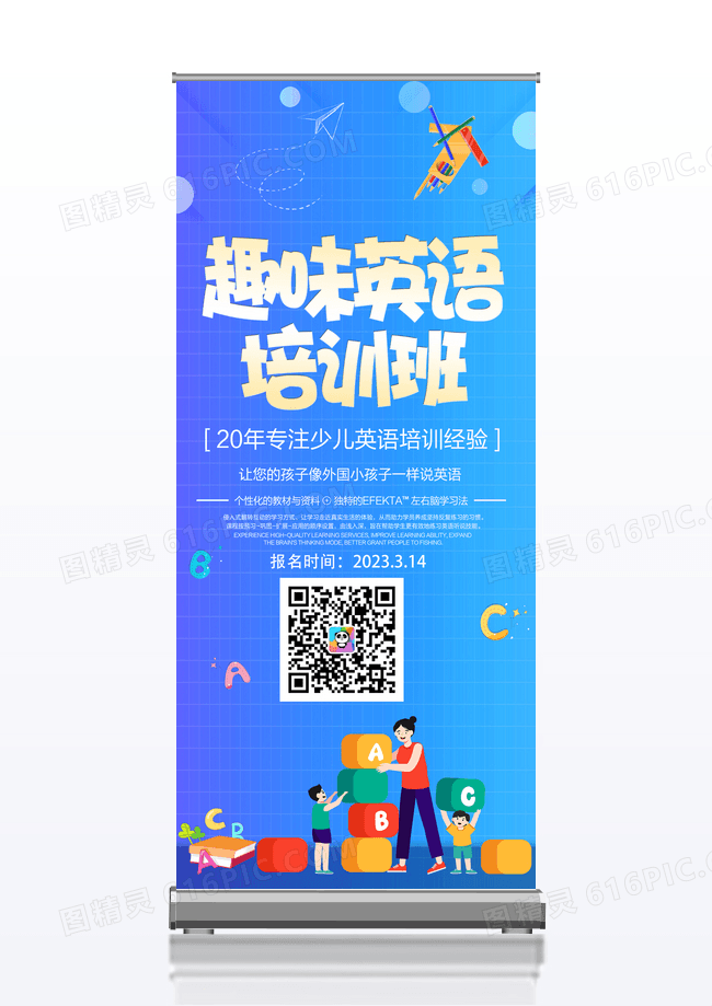 趣味英语培训班招生辅导易拉宝展架设计