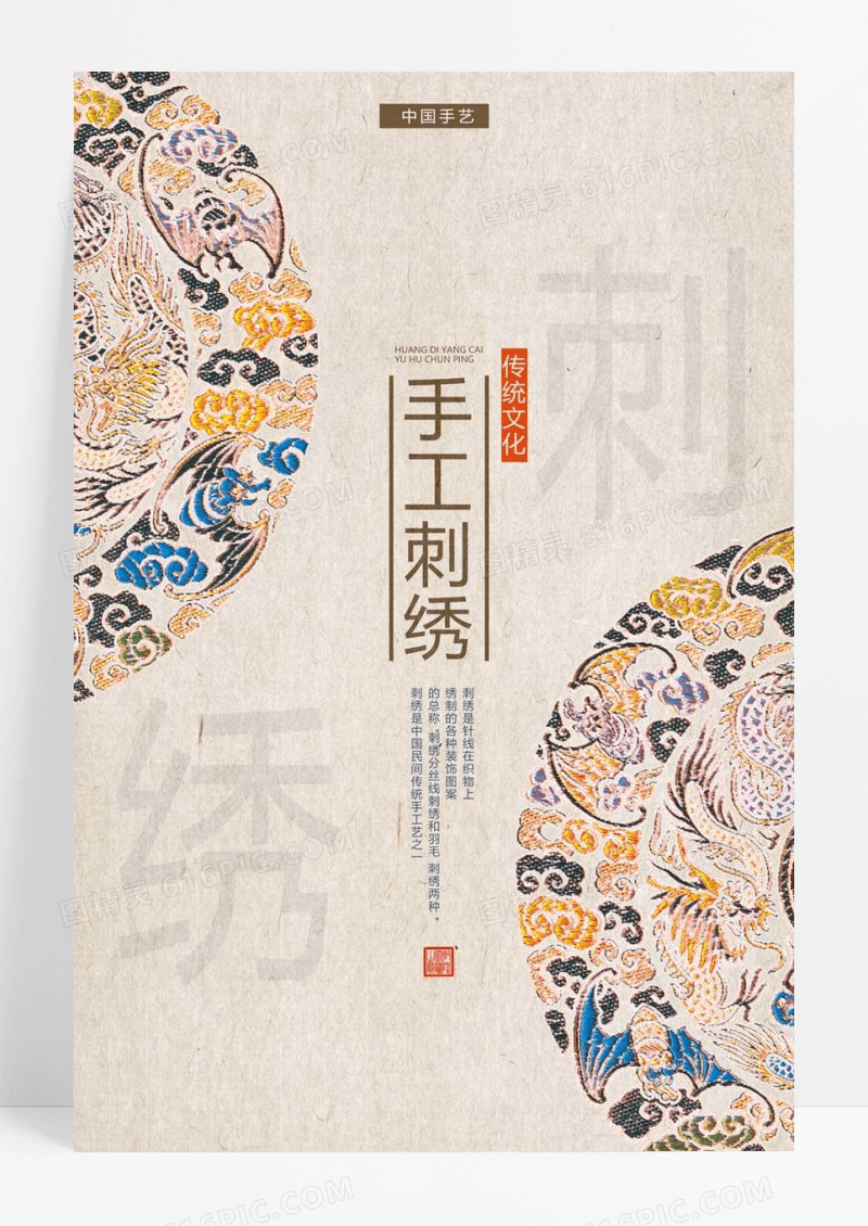  简洁中国风手工刺绣海报设计模板