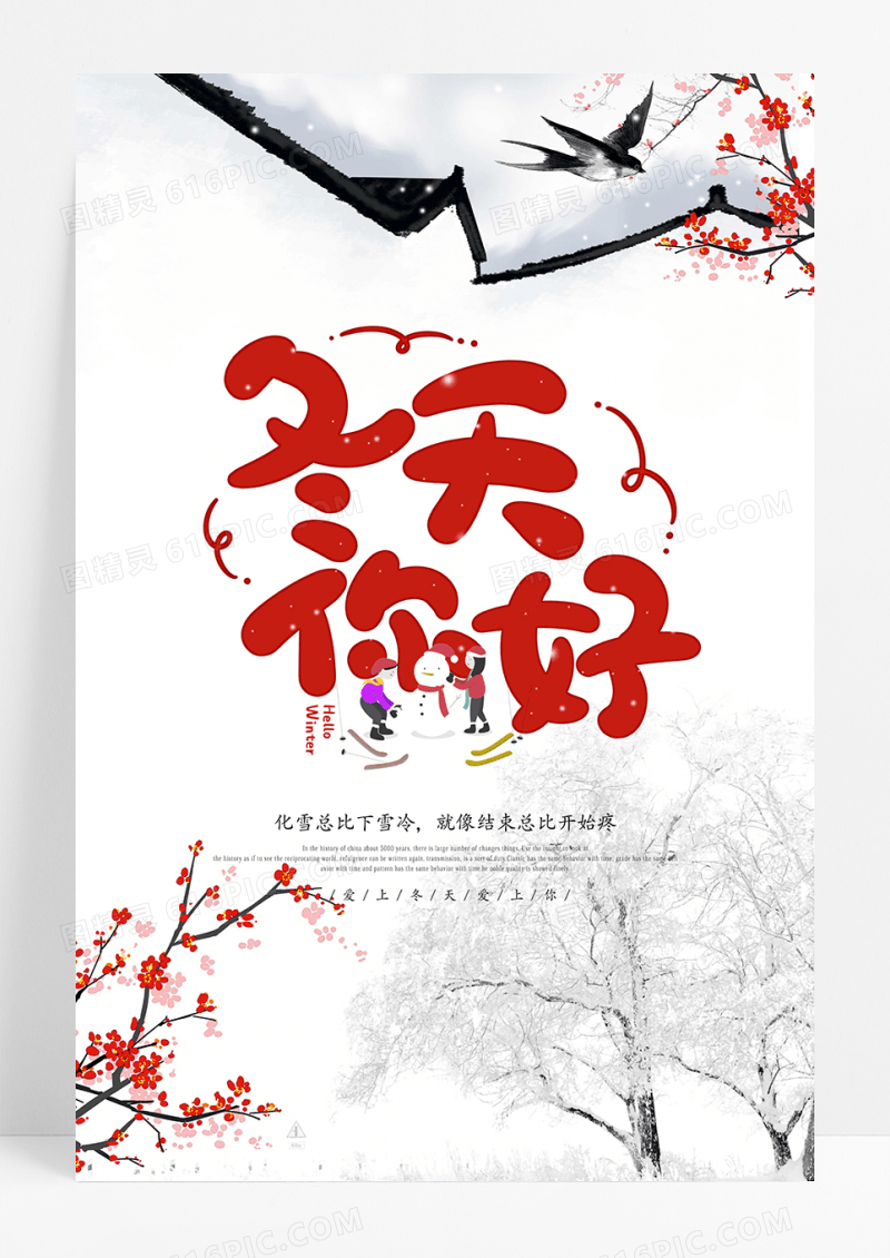 简约 你好冬天 冬季海报