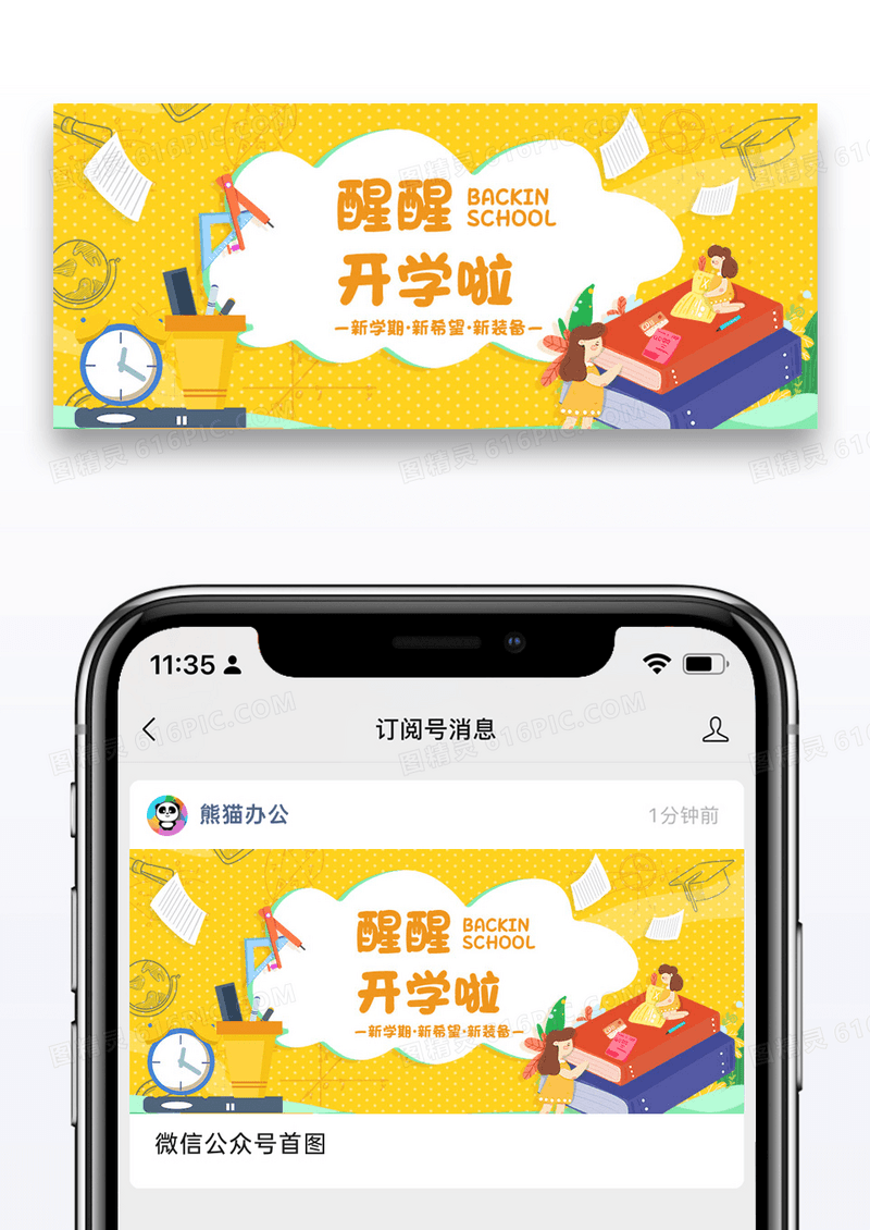 开学季微信公众号封面图片设计