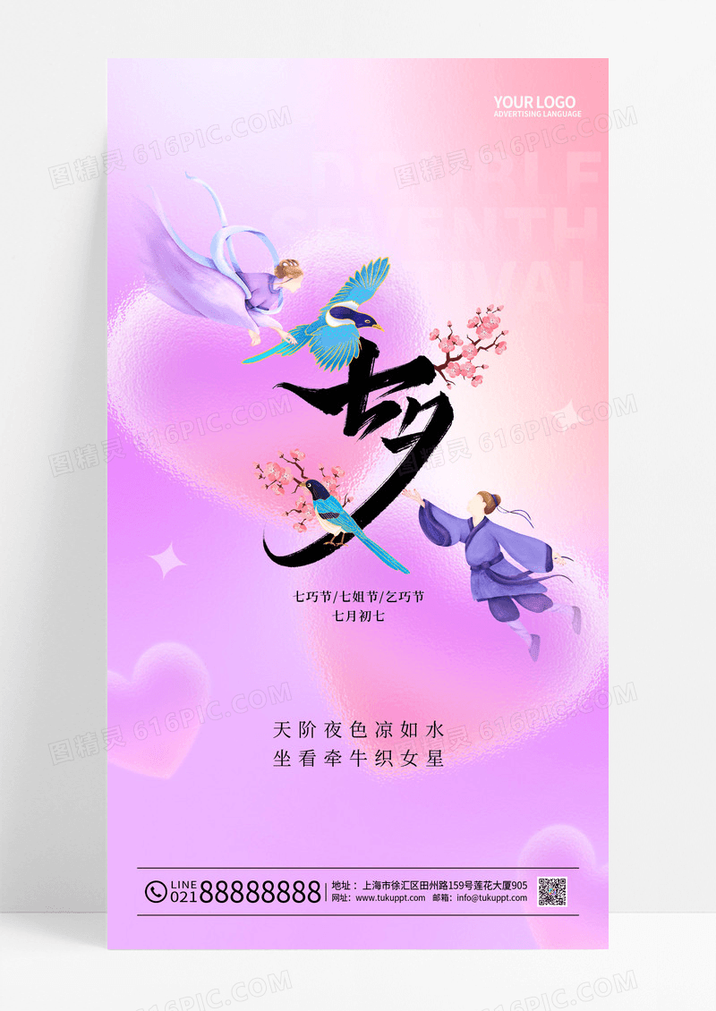 紫色简约七夕节手机海报