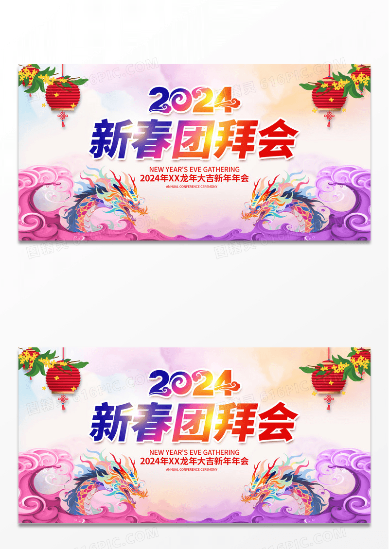 炫彩2024龙年新年团拜会新春展板设计2024新春团拜会