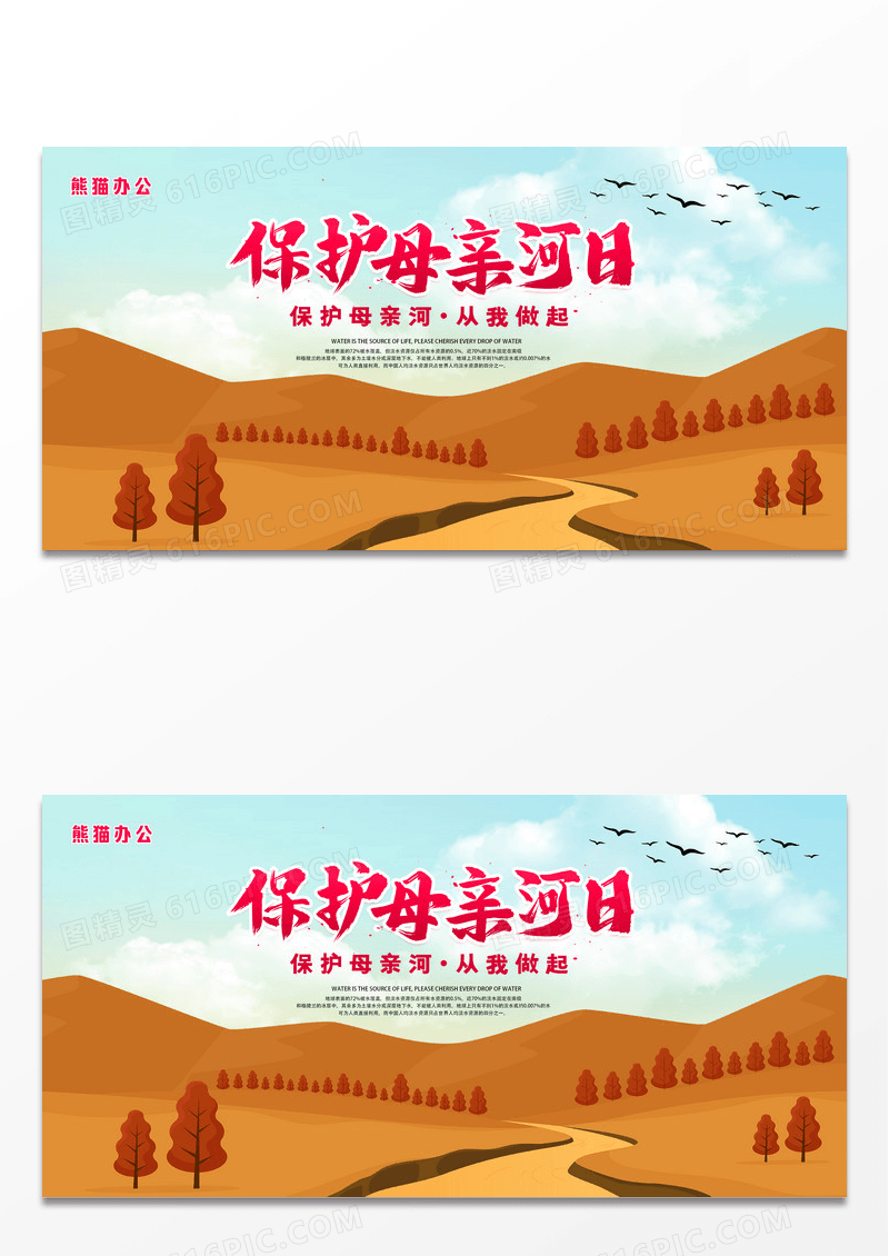 创意卡通保护母亲河日公益慈善宣传展板