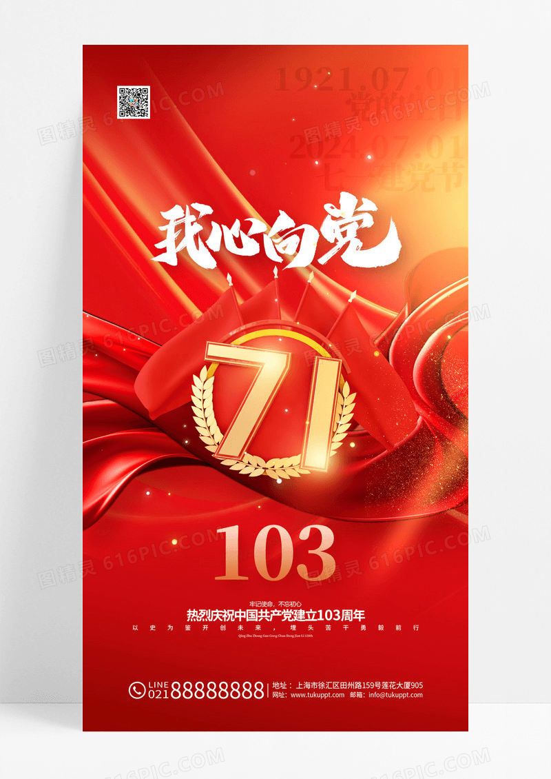 红金71建党节我心向党七一海报