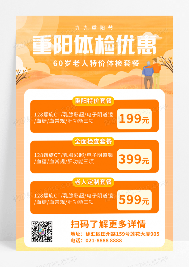 简约插画重阳体检优惠促销海报