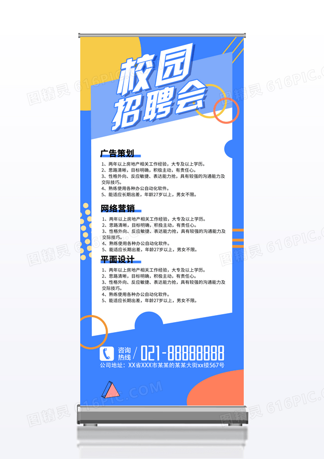蓝色简约校园招聘展架