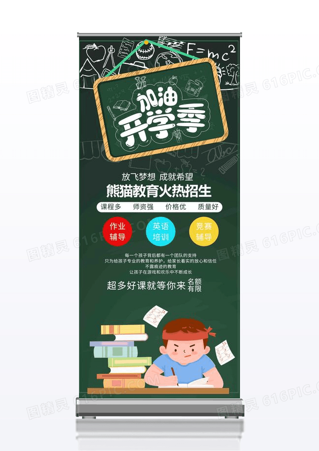 红色大气加油开学季教育培训促销宣传展架