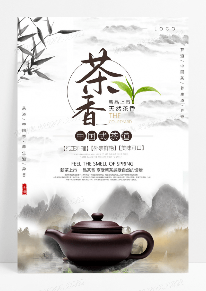 茶叶春茶宣传促销新品上市天然茶香中国茶道促销海报