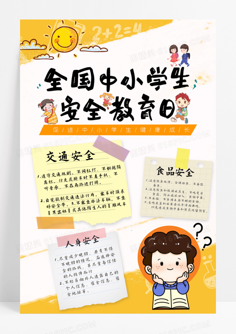 中小学生安全教育日攻略简约海报