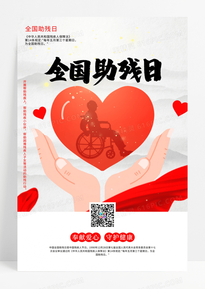 简洁全国助残日宣传海报