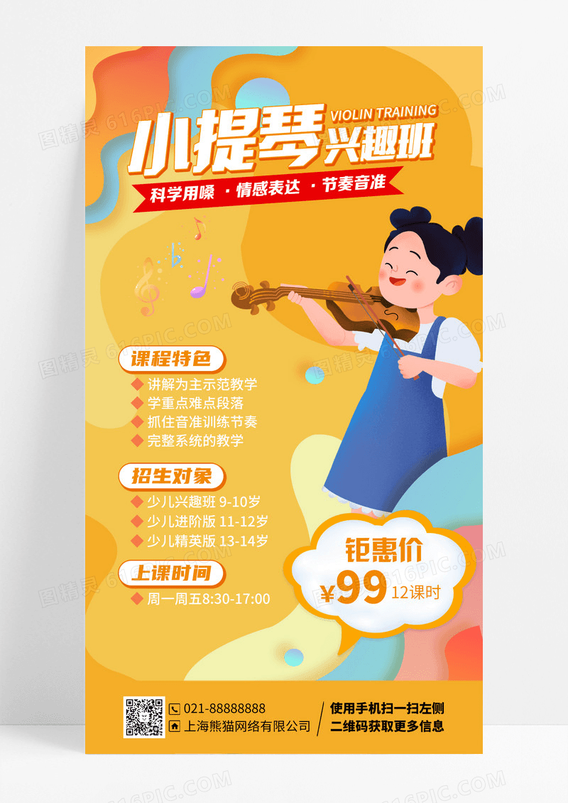 暑假班小提琴兴趣班培训招生音乐培训招生手机海报设计