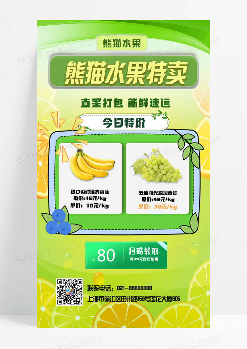 黄绿色简约风水果香蕉青提特卖促销水果手机宣传海报