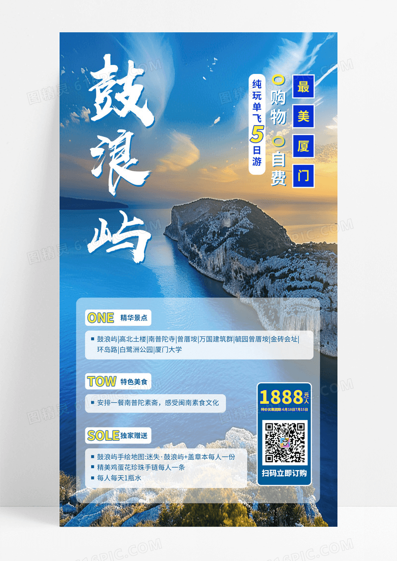 海岛蓝色风景厦门鼓浪屿毕业季旅行ui旅游旅行ui手机海报