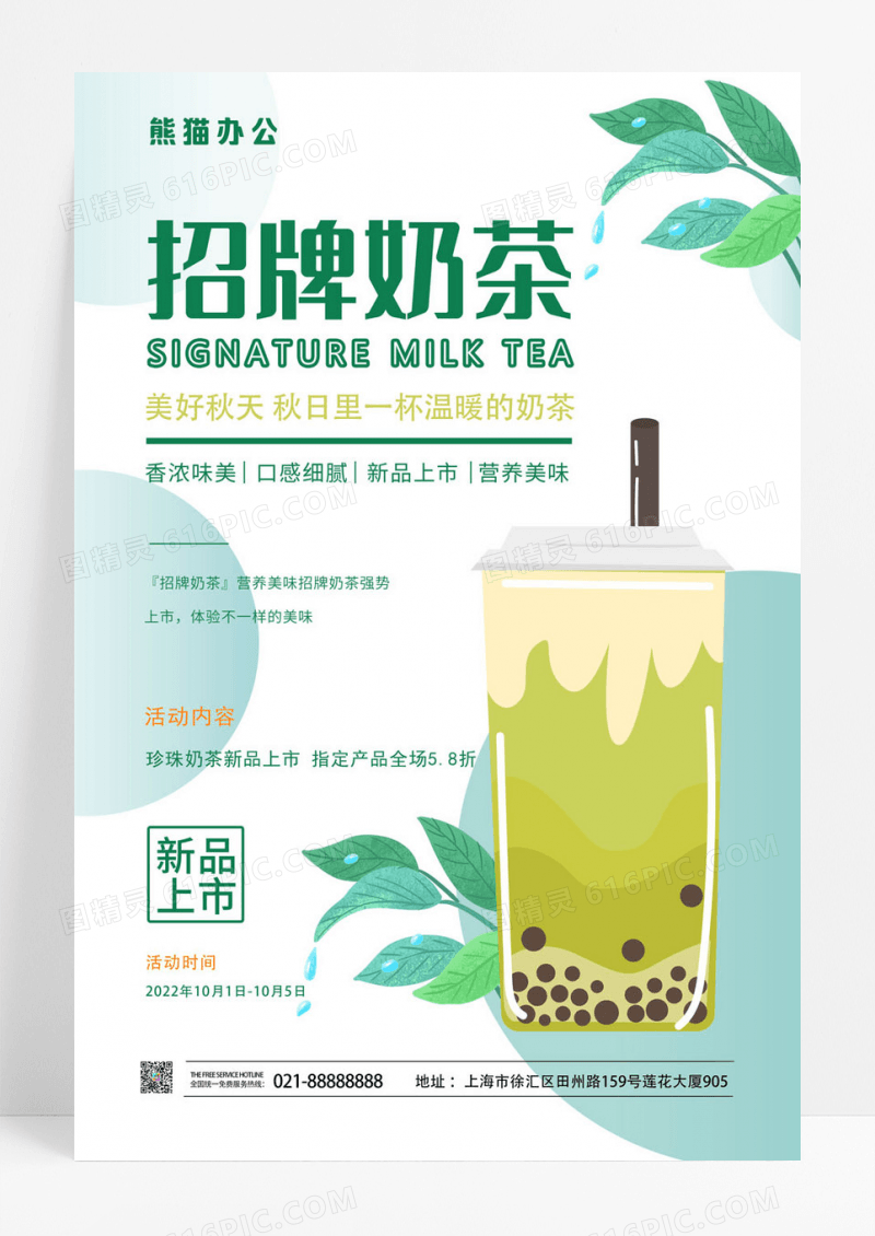 绿色简约招牌奶茶海报奶茶海报