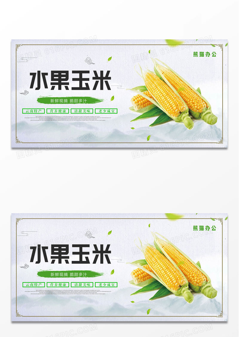 清新水果玉米海报设计