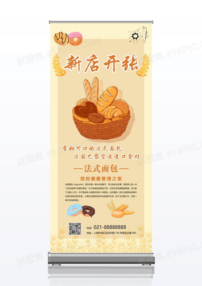 新店开张之法式面包X展架