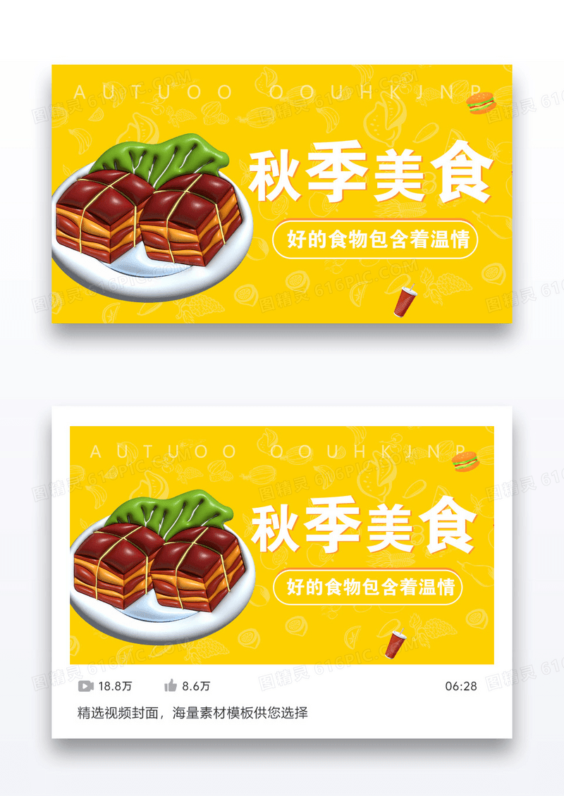 横版3D弥散风秋季美食视频封面设计