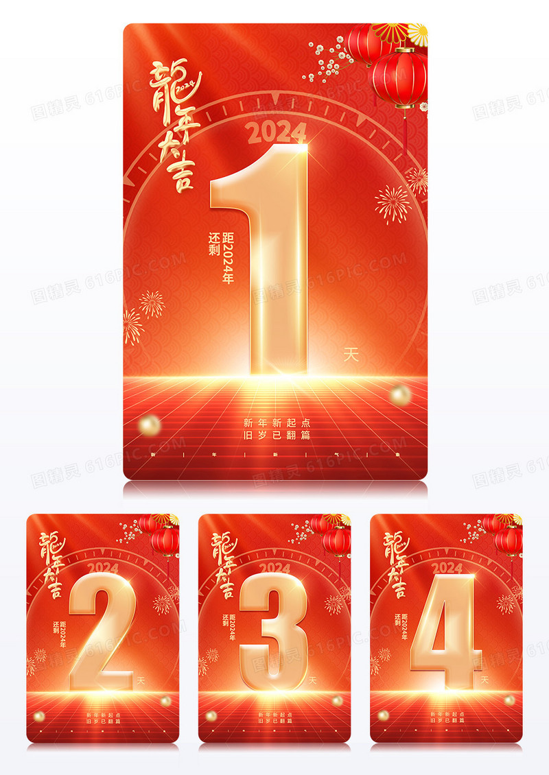 2024新年倒计时2024元旦倒计时套图