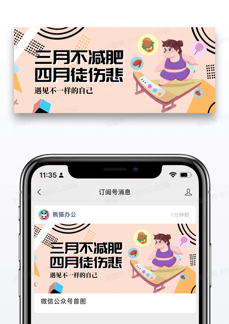 简约插画减肥公众号封面配图图片
