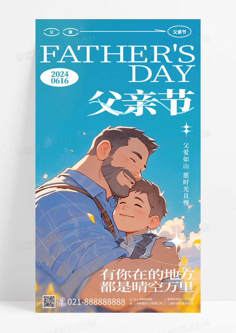 蓝色插画父亲节感恩父亲手机宣传海报