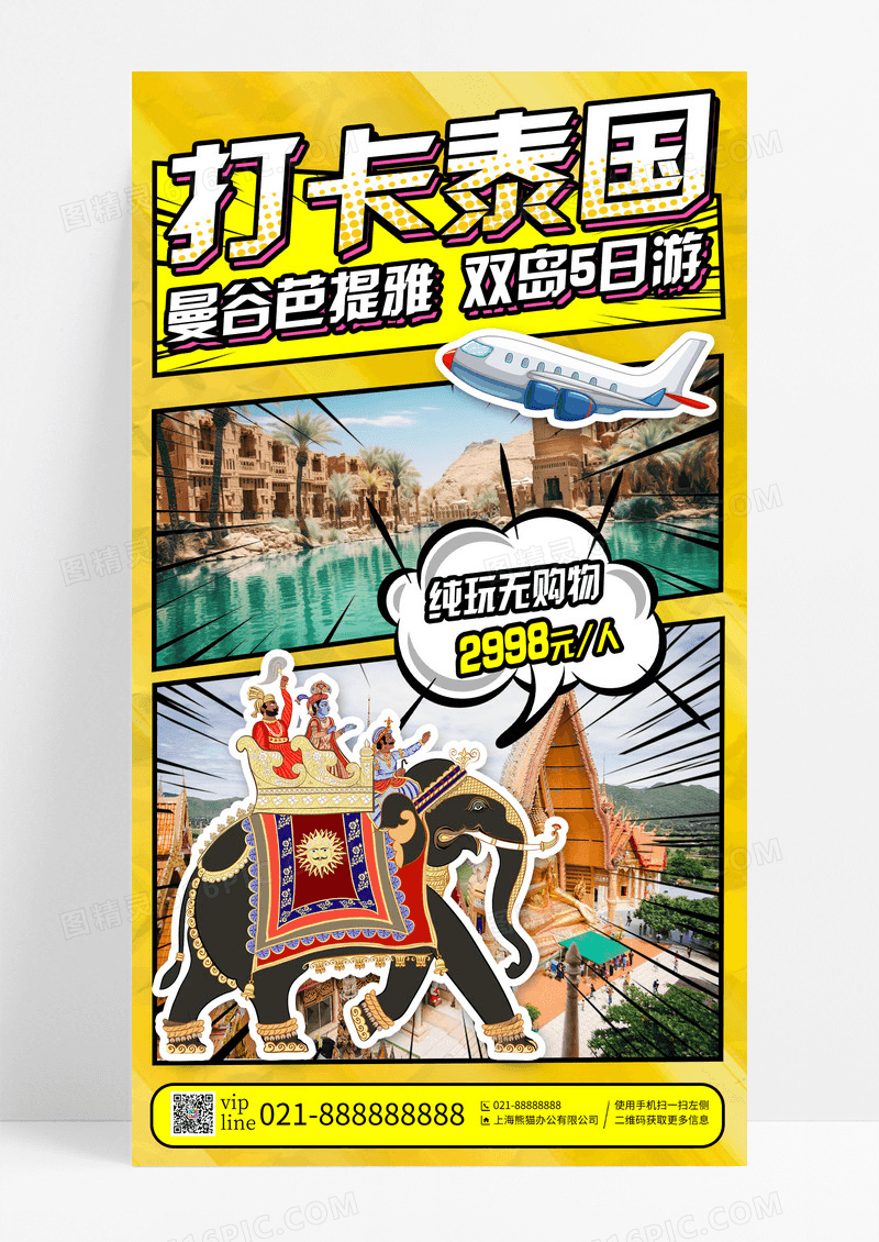 黄色创意漫画风打卡泰国泰国旅行促销手机宣传海报