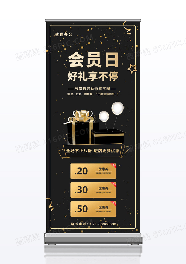 黑金会员日好礼享不停优惠促销宣传展架易拉宝
