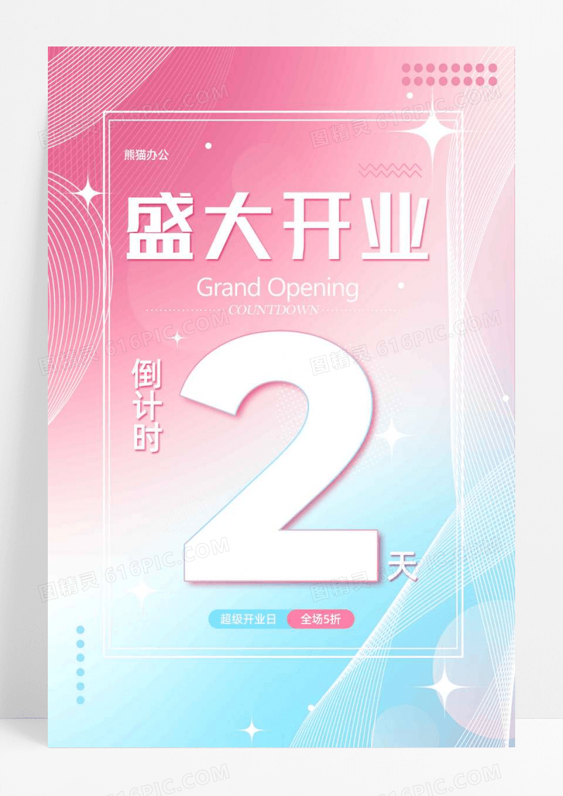 渐变粉蓝色盛大开业倒计时活动海报