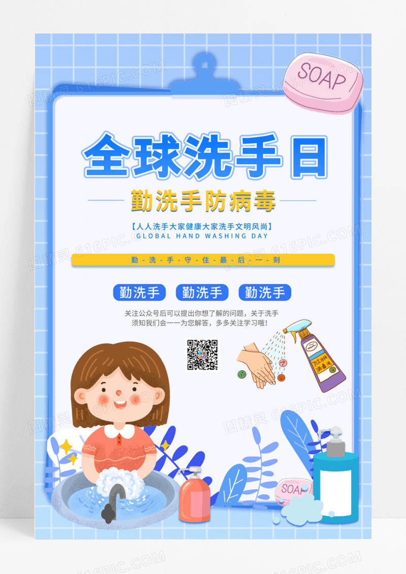 蓝色简约全球洗手日宣传海报