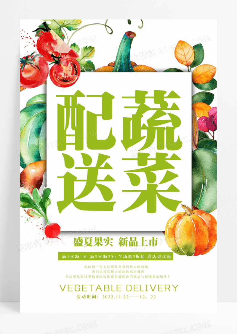 大气创意鲜蔬配送生鲜配送海报