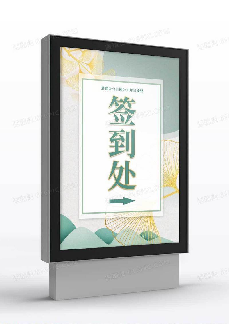 绿色清新企业年会签到处指示牌
